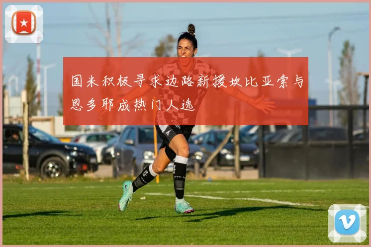 国米积极寻求边路新援坎比亚索与恩多耶成热门人选