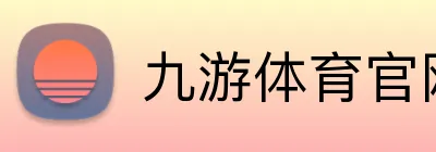 九游体育官网平台入口 logo